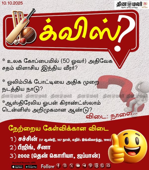 ஸ்போர்ட்ஸ் க்விஸ்? (10.10.2025) 