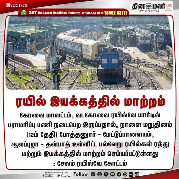 ரயில் இயக்கத்தில் மாற்றம்