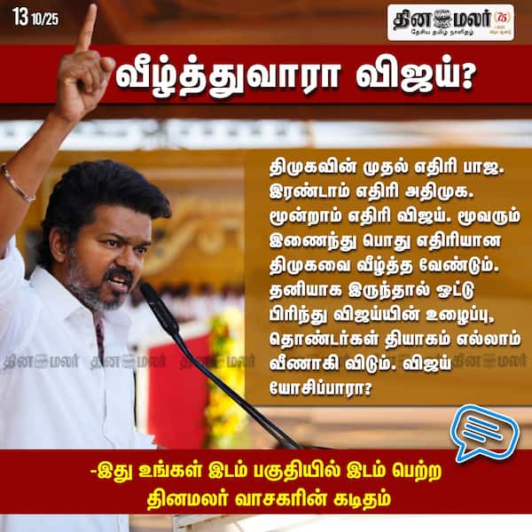 வீழ்த்துவாரா விஜய்? 