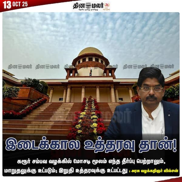 இடைக்கால உத்தரவு தான்! 