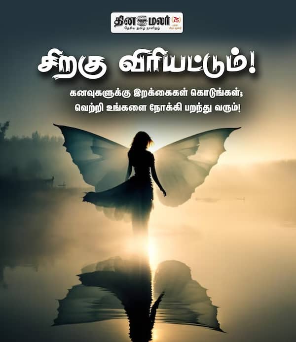 சிறகு விரியட்டும்! 