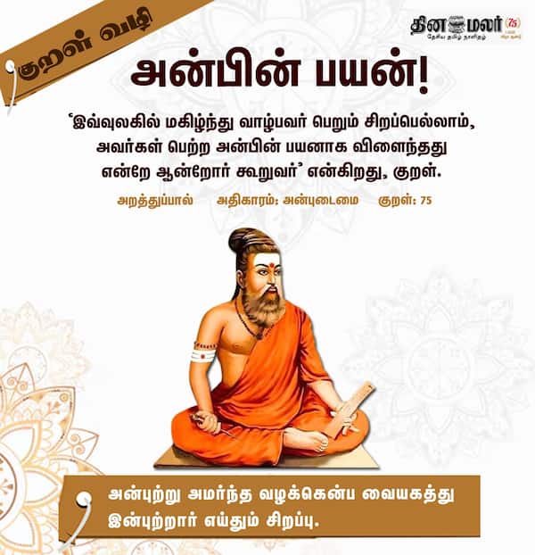 குறள் வழி! 