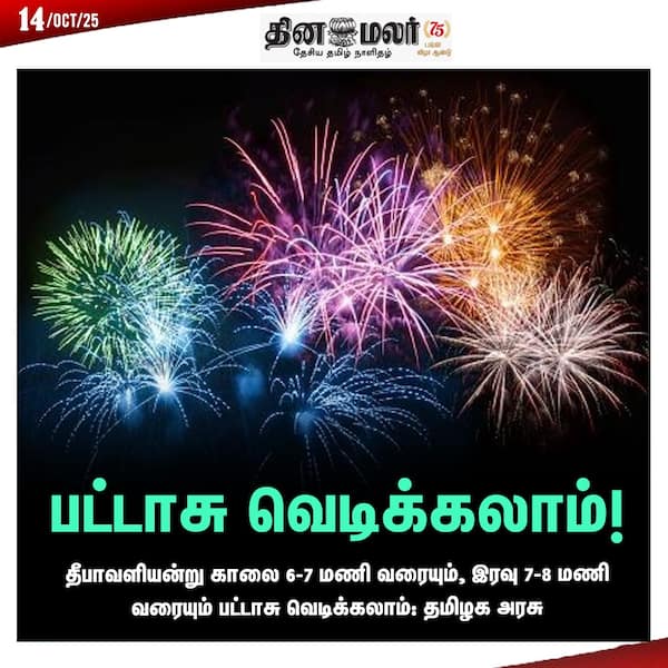 பட்டாசு வெடிக்கலாம்!