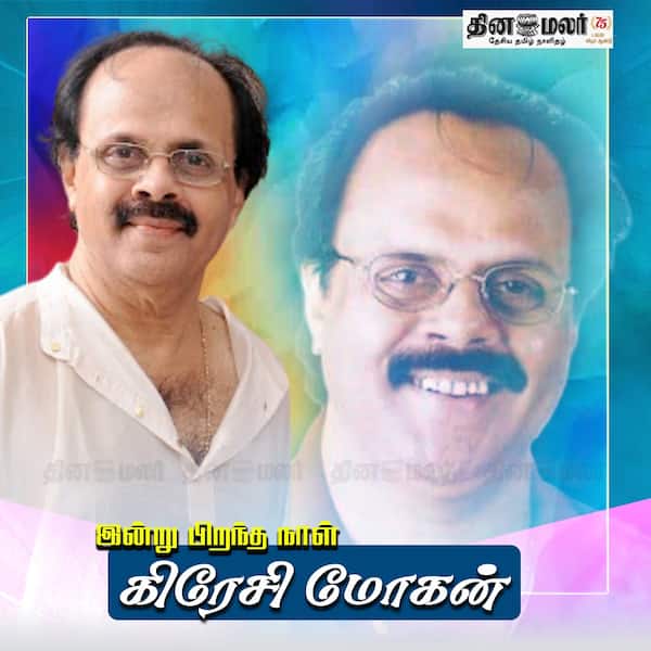 இன்று கிரேசி மோகன் பிறந்தநாள் 