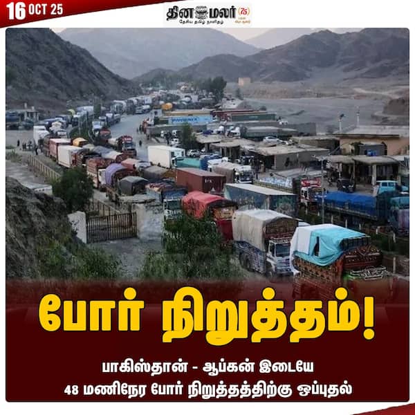 போர் நிறுத்தம்! 