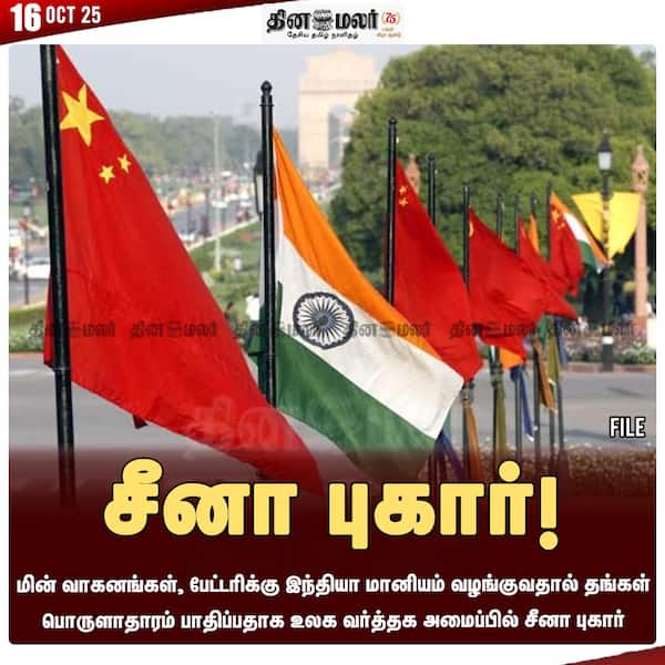 சீனா புகார்!