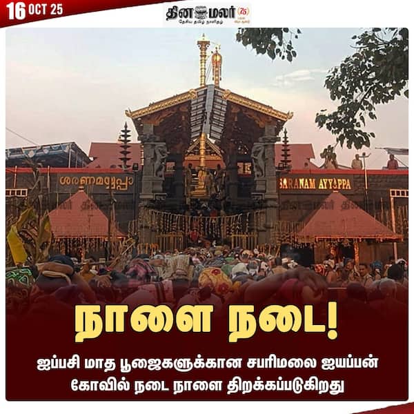 நாளை நடை! 