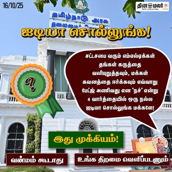 ஐடியா சொல்லுங்க! 
