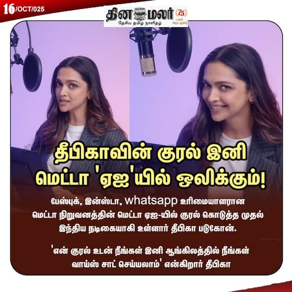 தீபிகாவின் குரல் இனி மெட்டா ஏஐயில் ஒலிக்கும்! 