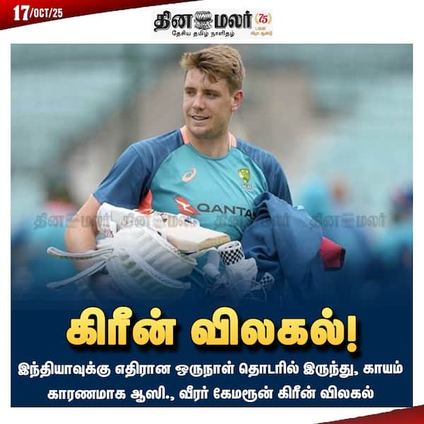கிரீன் விலகல்!