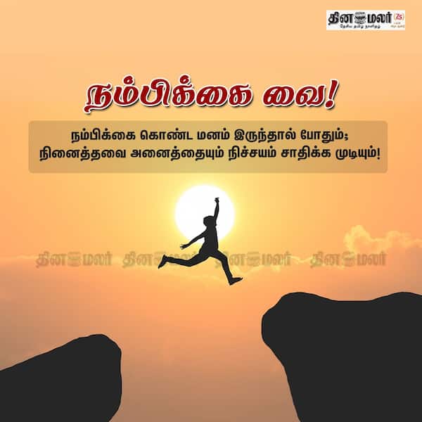 நம்பிக்கை வை! 