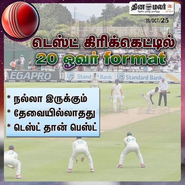 டெஸ்ட் கிரிக்கெட்டில் 20 ஓவர் format 