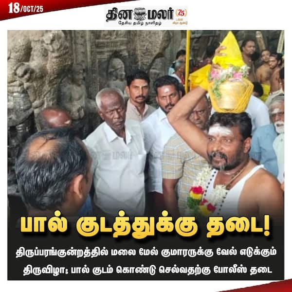 பால் குடத்துக்கு தடை! 