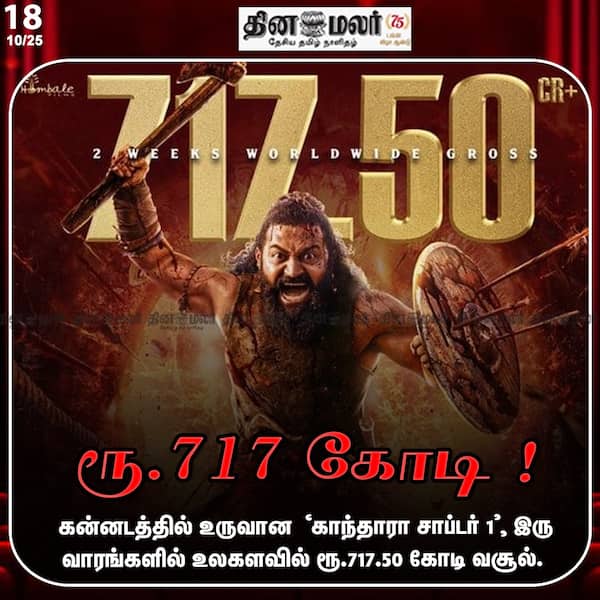 ரூ.717 கோடி ! 