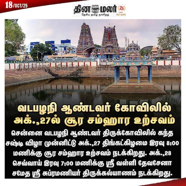 வடபழநி ஆண்டவர் கோவிலில் அக்.27ல் சூர சம்ஹார உற்சவம் 