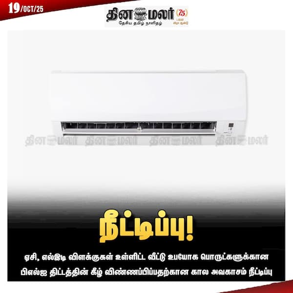 நீட்டிப்பு! 