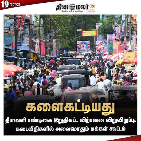 களைகட்டியது 