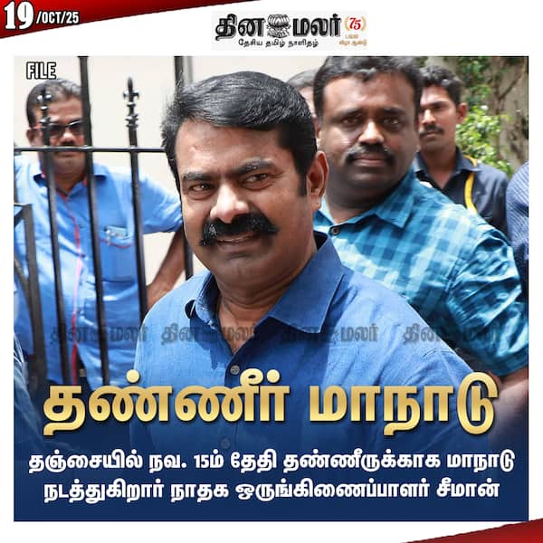 தண்ணீர் மாநாடு 