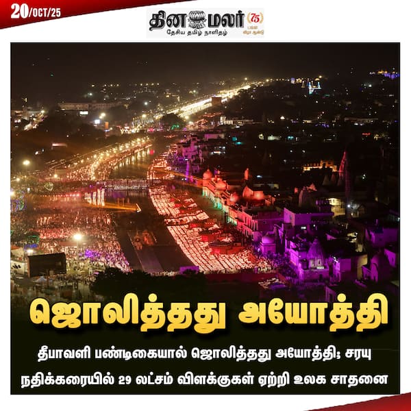 ஜொலித்தது அயோத்தி 