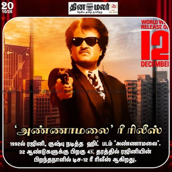 அண்ணாமலை ரீ ரிலீஸ் 
