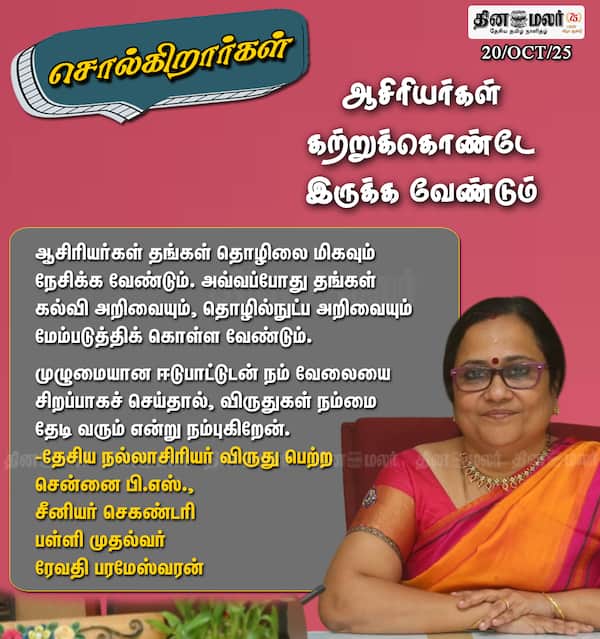 ஆசிரியர்கள் கற்றுக்கொண்டே இருக்க வேண்டும் 