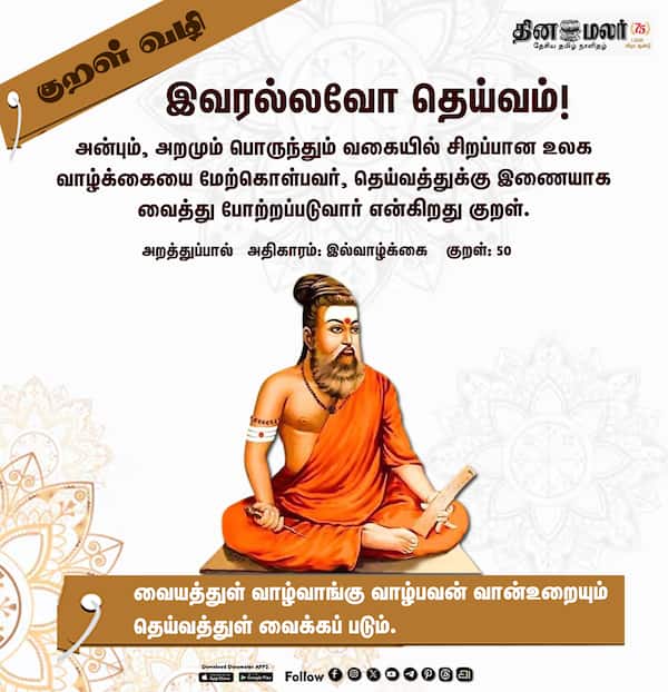 குறள் வழி ! 