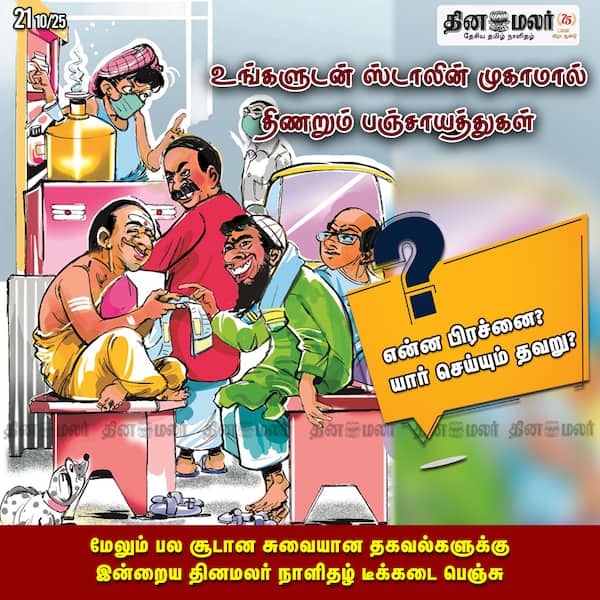 உங்களுடன் ஸ்டாலின் முகாமால் திணறும் பஞ்சாயத்துகள் 