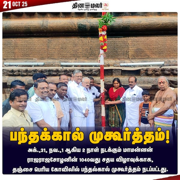 பந்தக்கால் முகூர்த்தம்! 