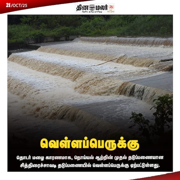  வெள்ளப்பெருக்கு 
