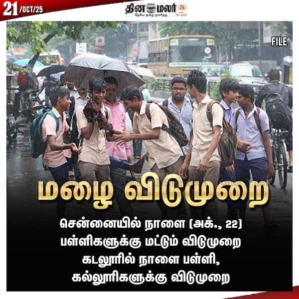மழை விடுமுறை 