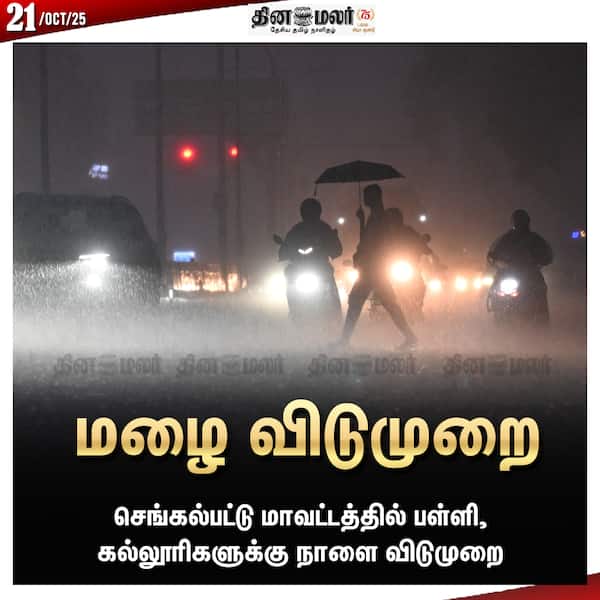 செங்கல்பட்டிலும் விடுமுறை 