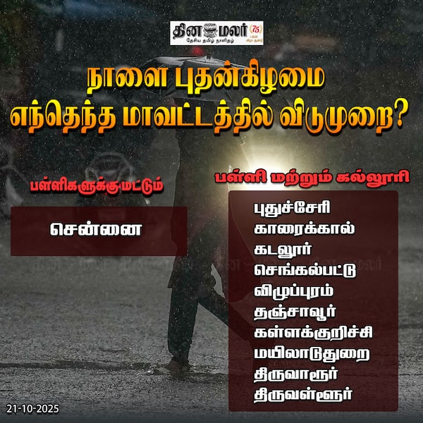 நாளை புதன்கிழமை எந்தெந்த மாவட்டத்தில் விடுமுறை?