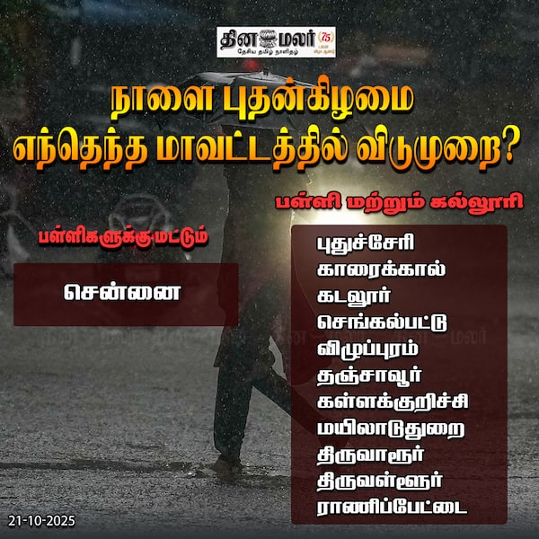 நாளை புதன்கிழமை எந்தெந்த மாவட்டத்தில் விடுமுறை? 