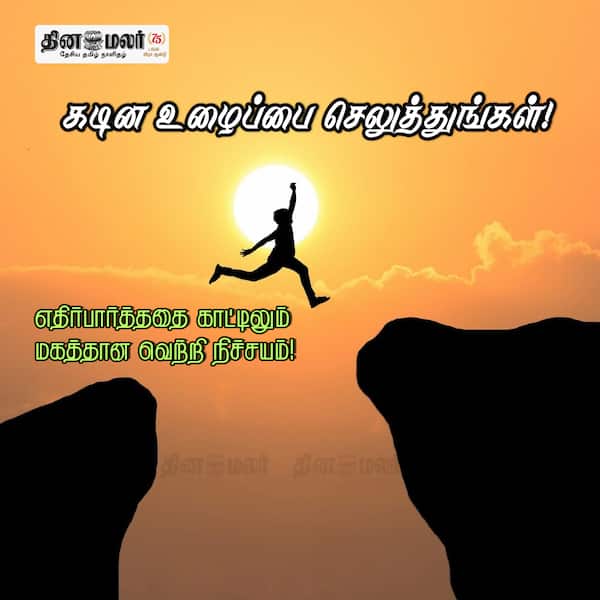 கடின உழைப்பை செலுத்துங்கள்! 