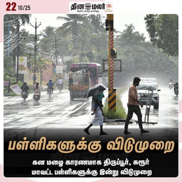 பள்ளிகளுக்கு விடுமுறை 