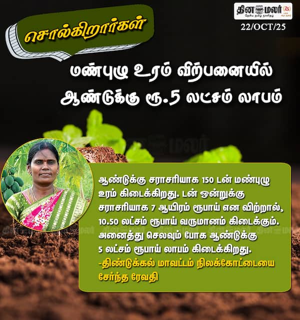 மண்புழு உரம் விற்பனையில் ஆண்டுக்கு ரூ.5 லட்சம் லாபம் 