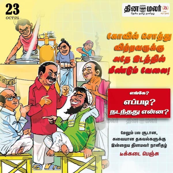 கோவில் சொத்து விற்றவருக்கு அதே இடத்தில் மீண்டும் வேலை! 