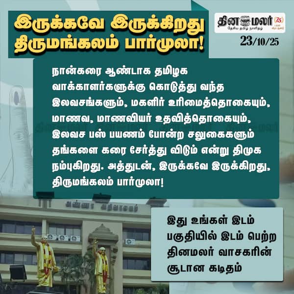 இருக்கவே இருக்கிறது திருமங்கலம் பார்முலா! 