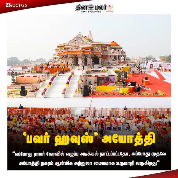  பவர் ஹவுஸ் அயோத்தி