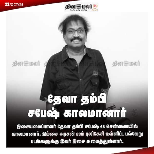 தேவா தம்பி சபேஷ் காலமானார் 