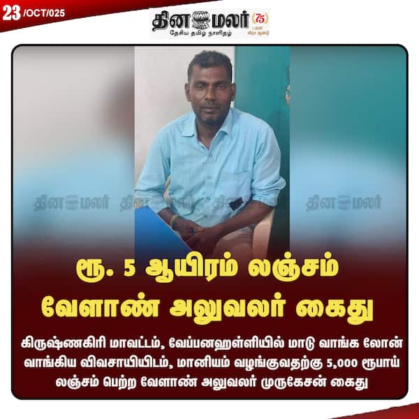 ரூ. 5 ஆயிரம் லஞ்சம் வேளாண் அலுவலர் கைது 
