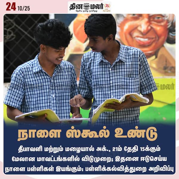 நாளை ஸ்கூல் உண்டு 