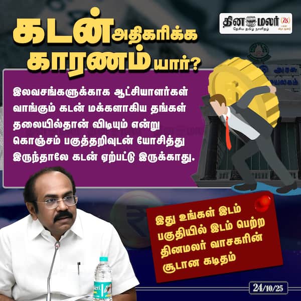 கடன் அதிகரிக்க காரணம் யார் ? 