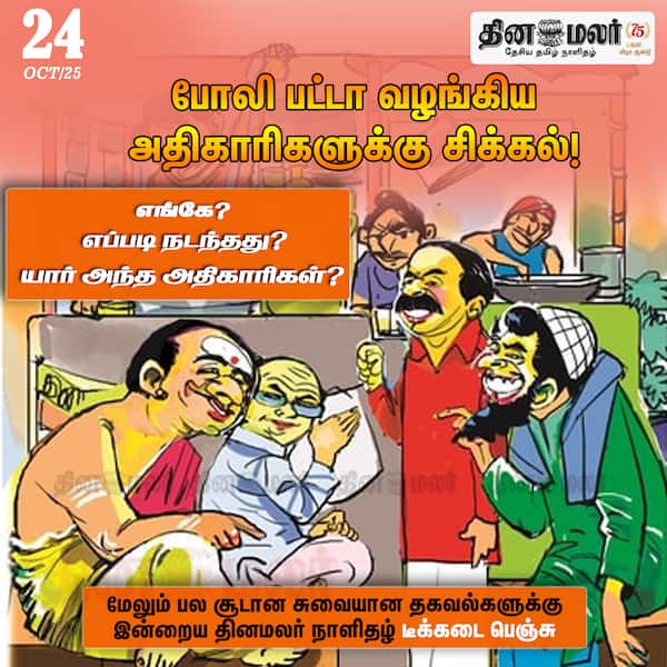 போலி பட்டா வழங்கிய அதிகாரிகளுக்கு சிக்கல்! 