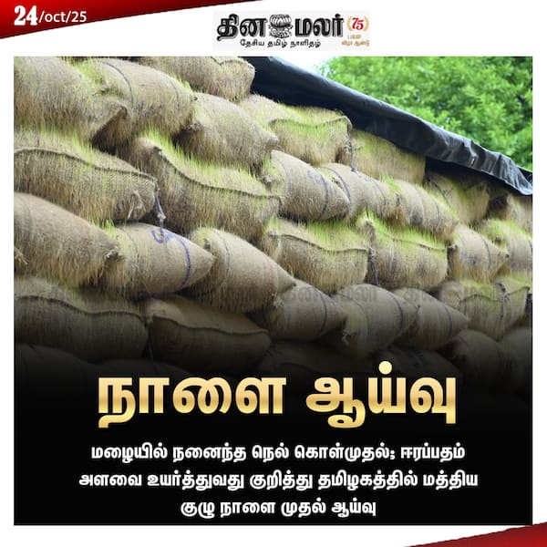 நாளை ஆய்வு 