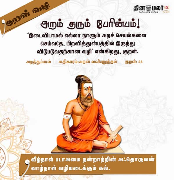 குறள் வழி ! 