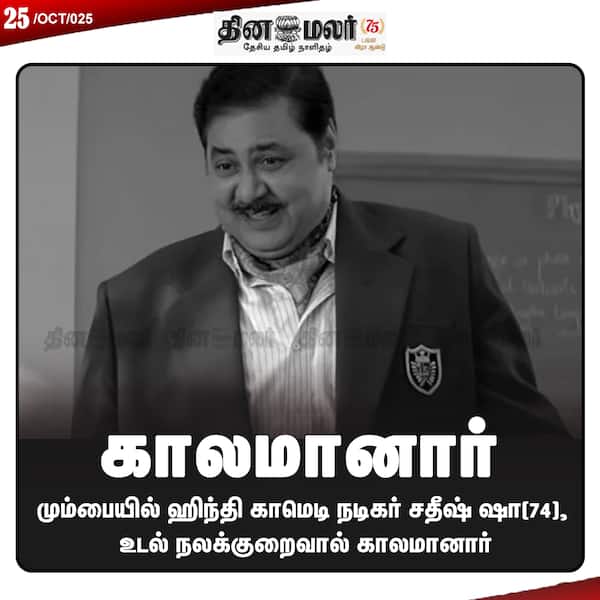 காலமானார் 