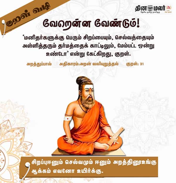 குறள் வழி ! 
