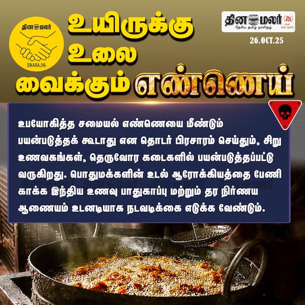 உயிருக்கு உலை வைக்கும் எண்ணெய் 