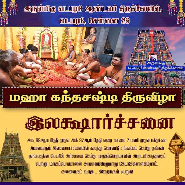 வடபழநி முருகன் கோவிலில் கந்த சஷ்டி திருவிழா